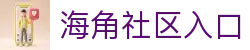 海角社区网址导航-海角社区入口|海角社区网页快捷访问